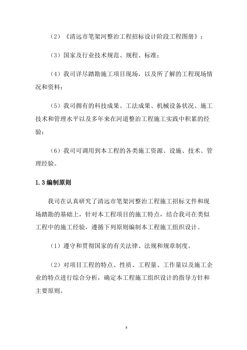 河道整治投标技术方案（293P） 第10页