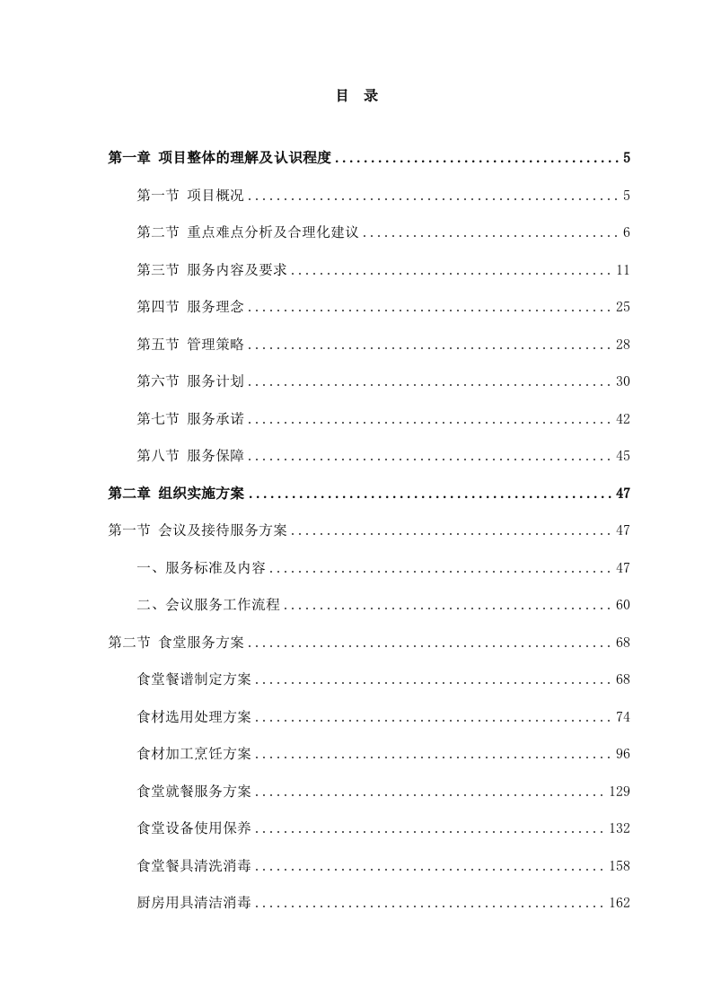 后勤保障服务投标方案（446P） 第1页