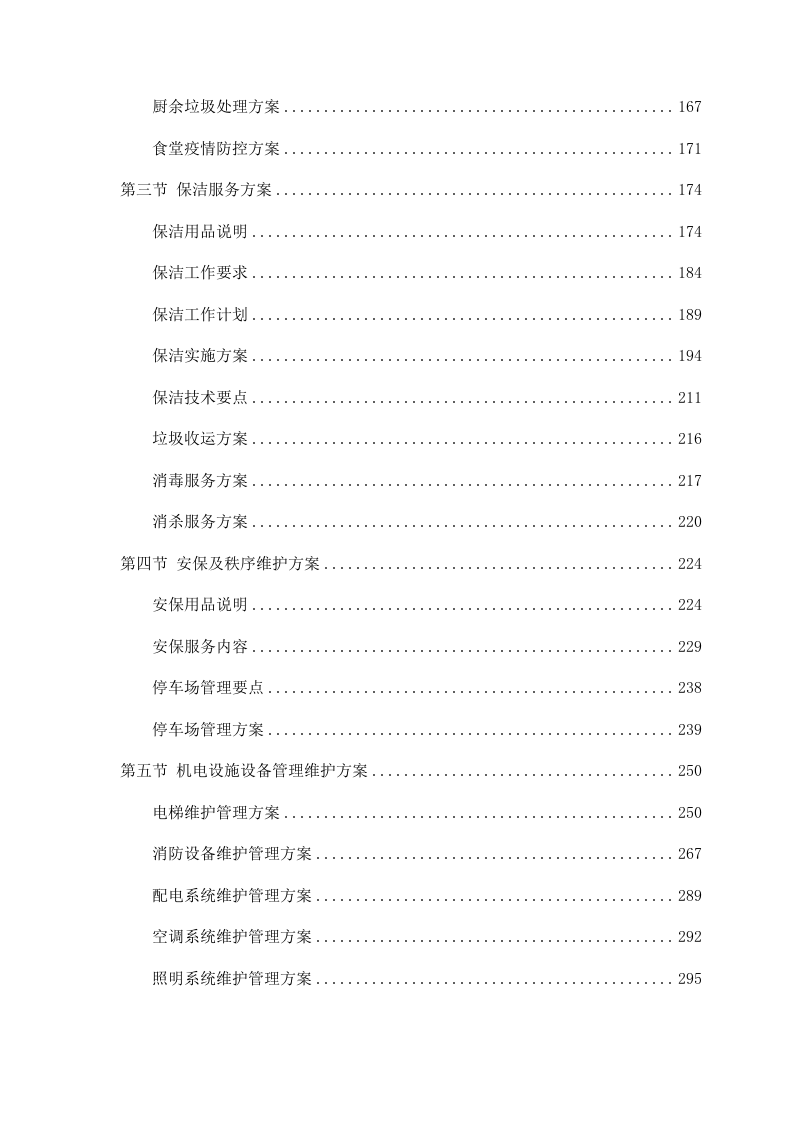 后勤保障服务投标方案（446P） 第2页