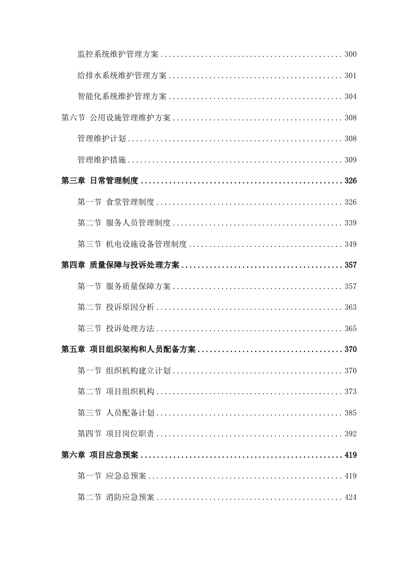 后勤保障服务投标方案（446P） 第3页