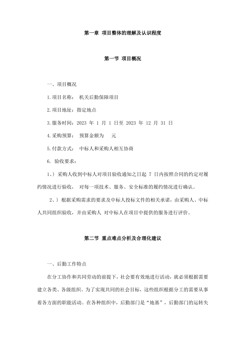 后勤保障服务投标方案（446P） 第6页