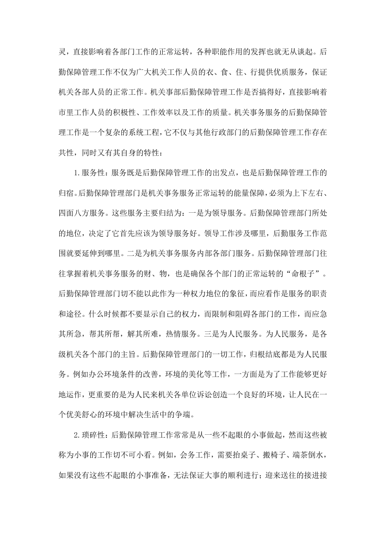 后勤保障服务投标方案（446P） 第7页