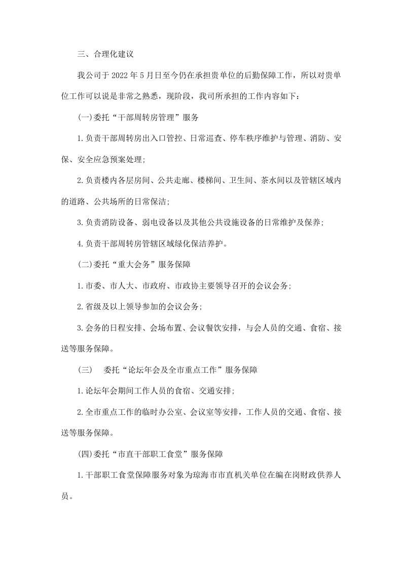 后勤保障服务投标方案（446P） 第9页