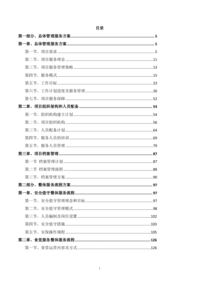 后勤服务方案(459P) 第1页