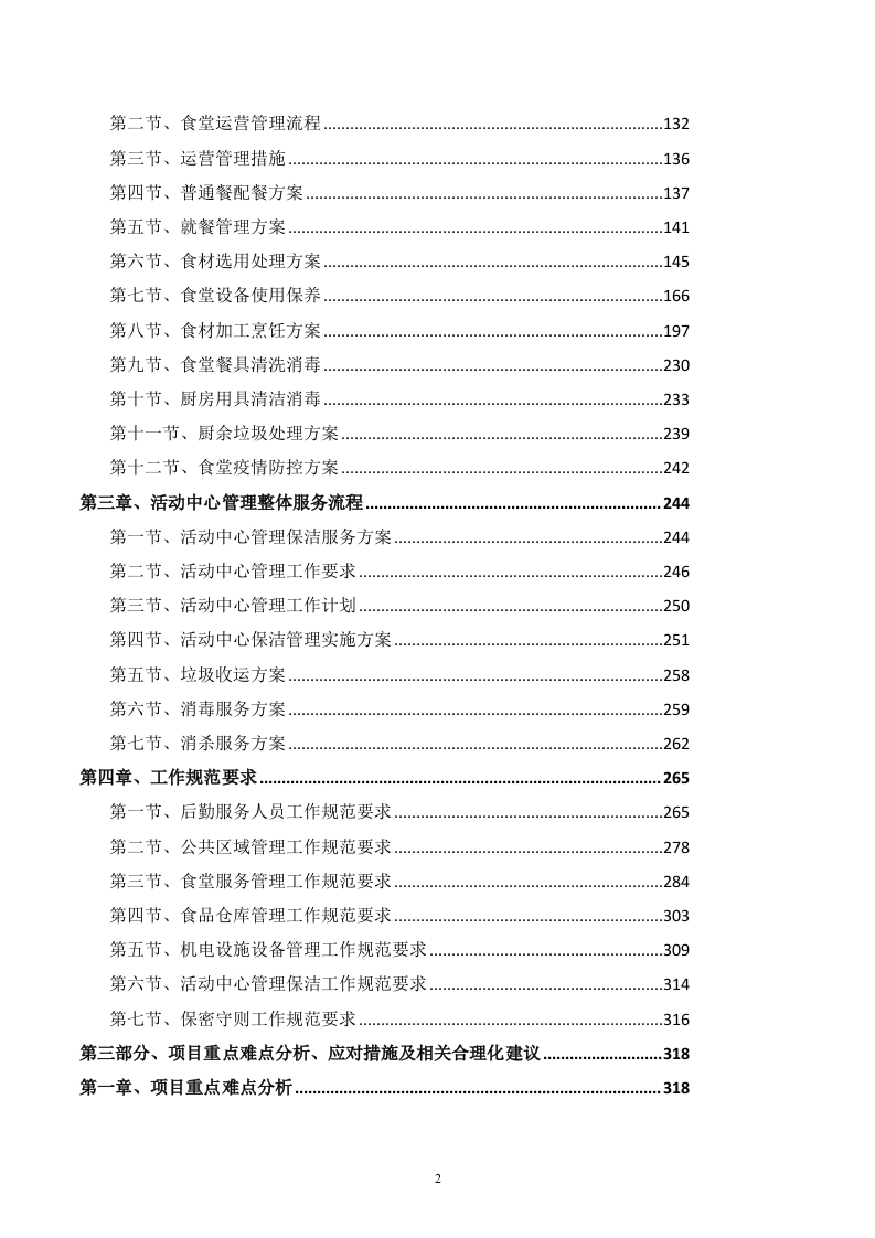 后勤服务方案(459P) 第2页