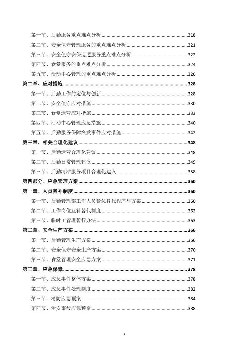 后勤服务方案(459P) 第3页