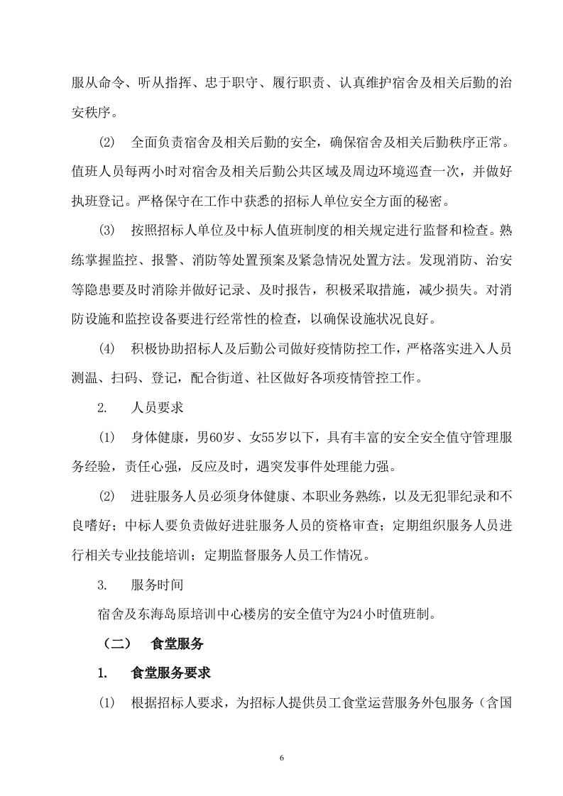 后勤服务方案(459P) 第6页