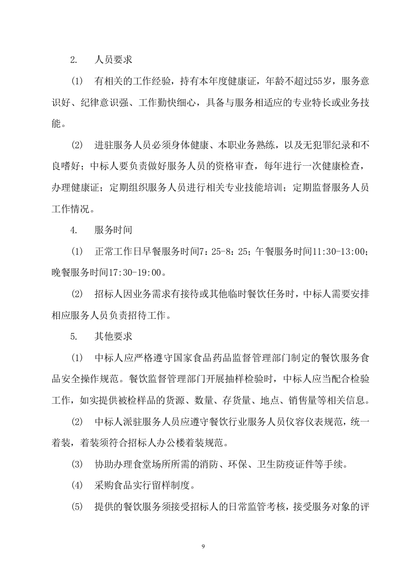 后勤服务方案(459P) 第9页