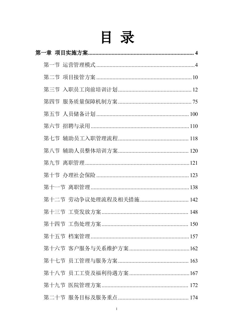 护工服务方案（472P） 第1页