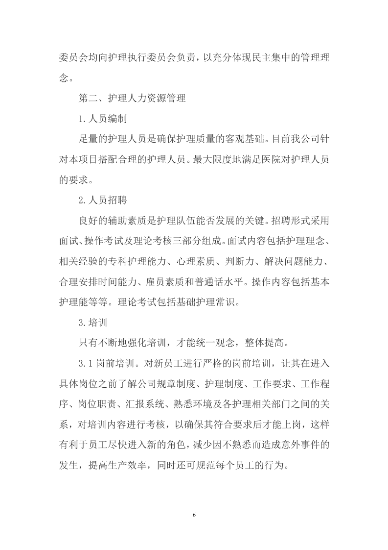 护工服务方案（472P） 第6页