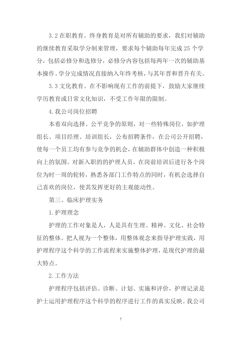 护工服务方案（472P） 第7页