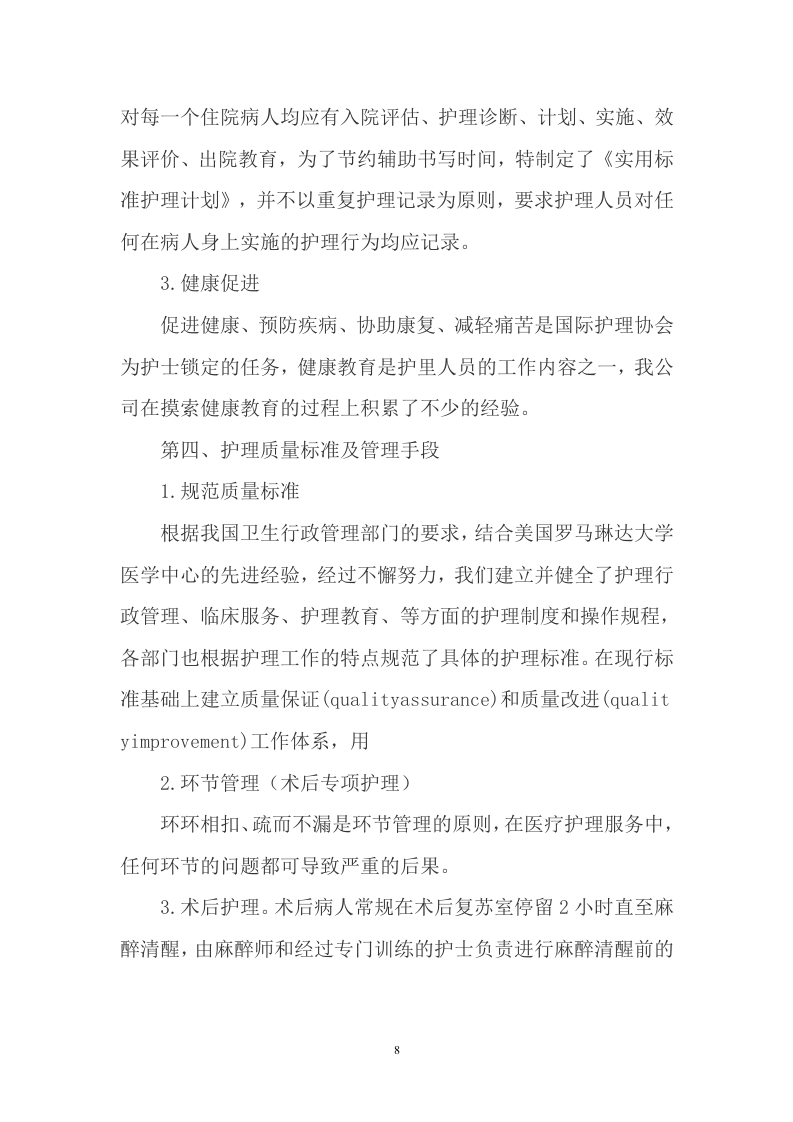 护工服务方案（472P） 第8页