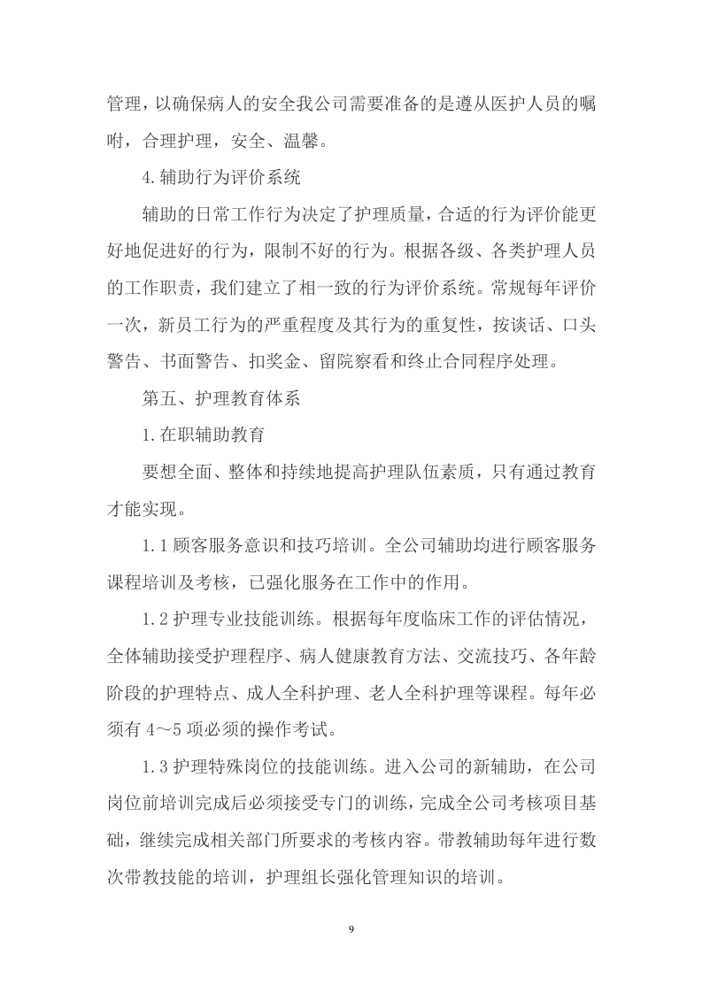护工服务方案（472P） 第9页