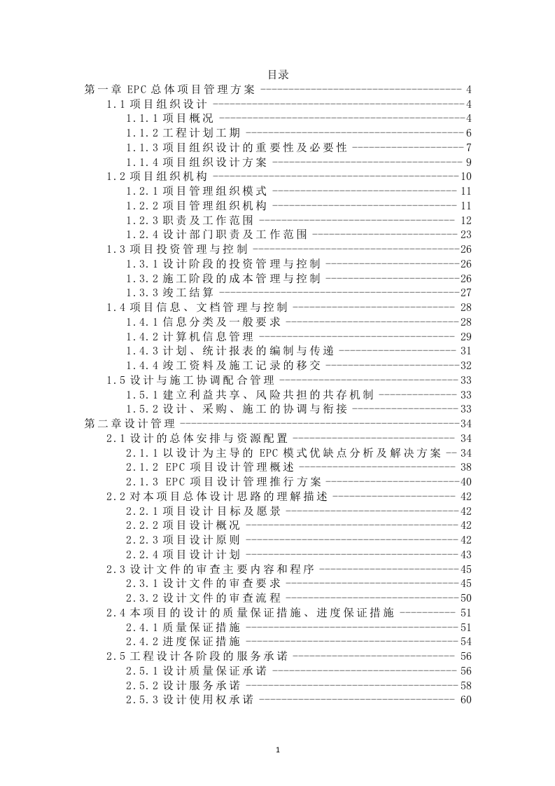 环境综合整治EPC项目管理方案（411P） 第1页