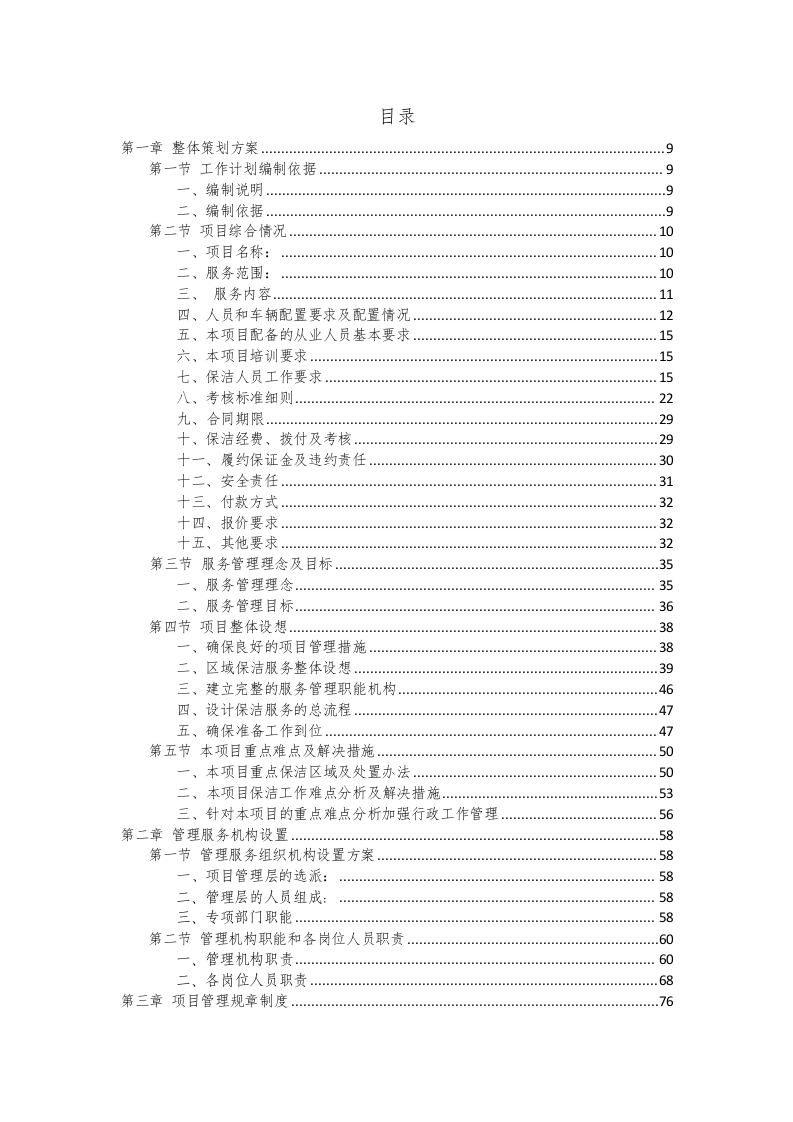 环卫保洁服务完整版投标方案（425P） 第1页