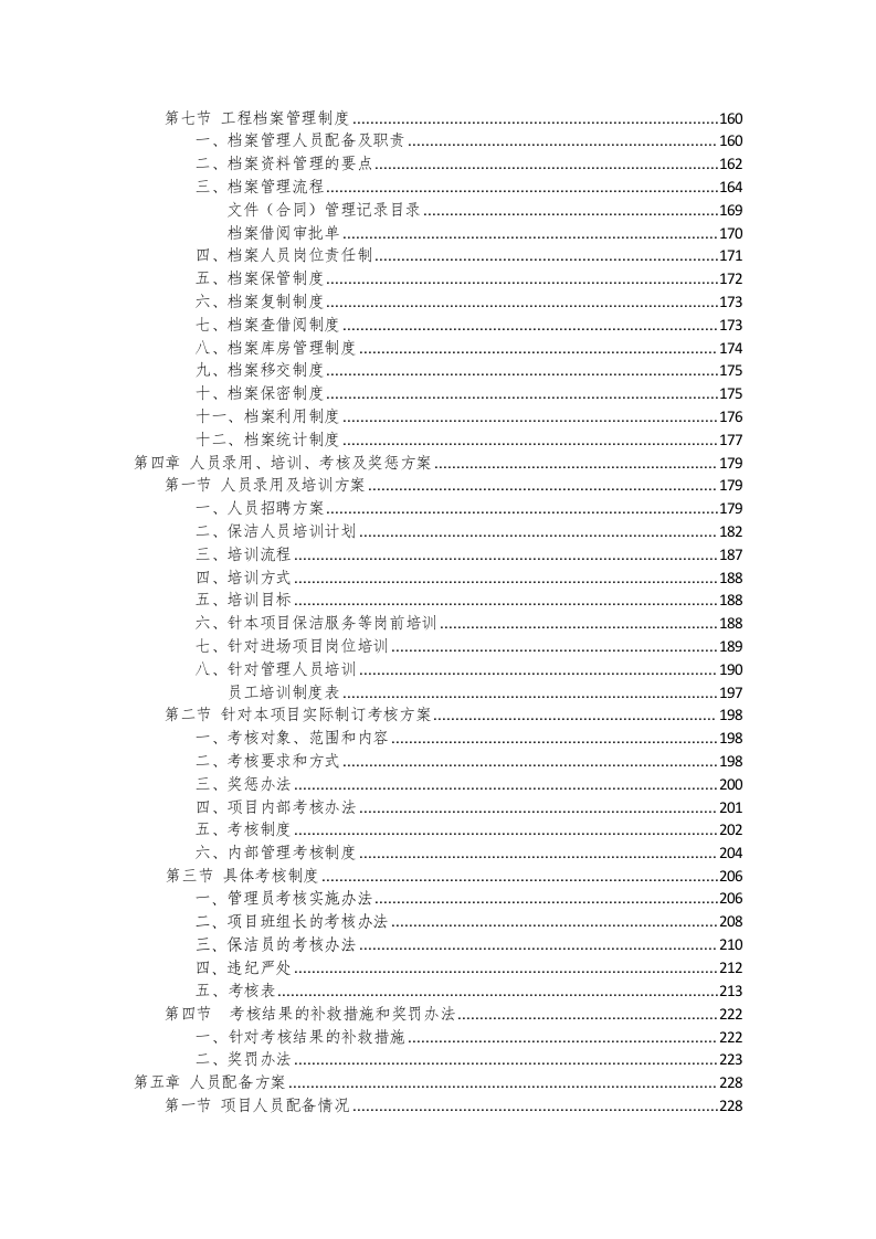 环卫保洁服务完整版投标方案（425P） 第3页