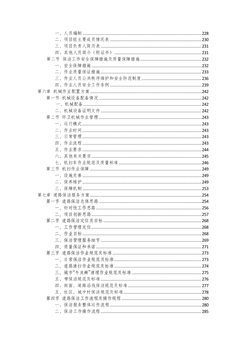环卫保洁服务完整版投标方案（425P） 第4页