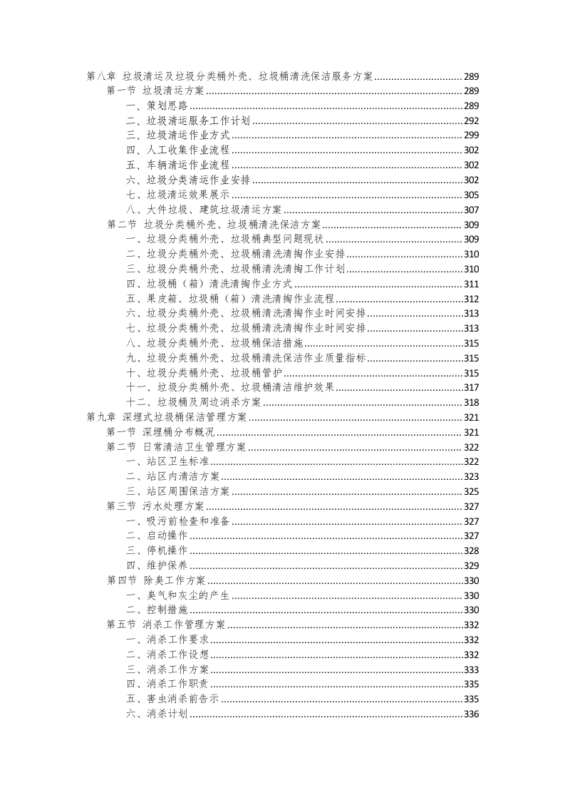环卫保洁服务完整版投标方案（425P） 第5页