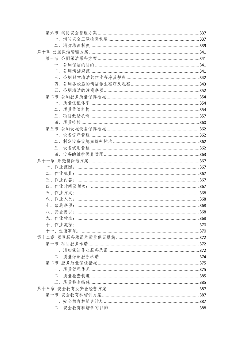 环卫保洁服务完整版投标方案（425P） 第6页