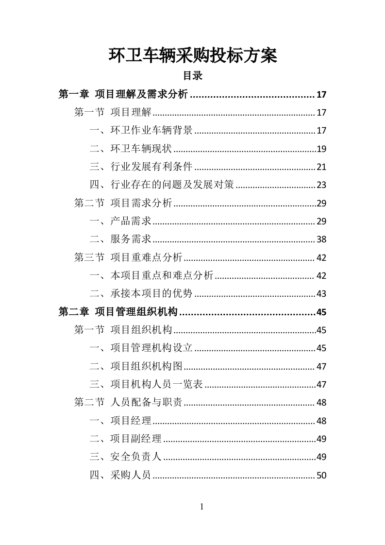 环卫车辆采购投标方案（358P） 第1页