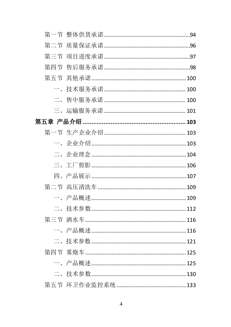 环卫车辆采购投标方案（358P） 第4页