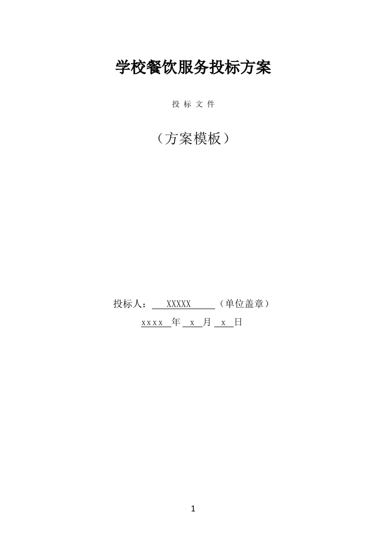 学校餐饮服务投标方案（414页） 第1页