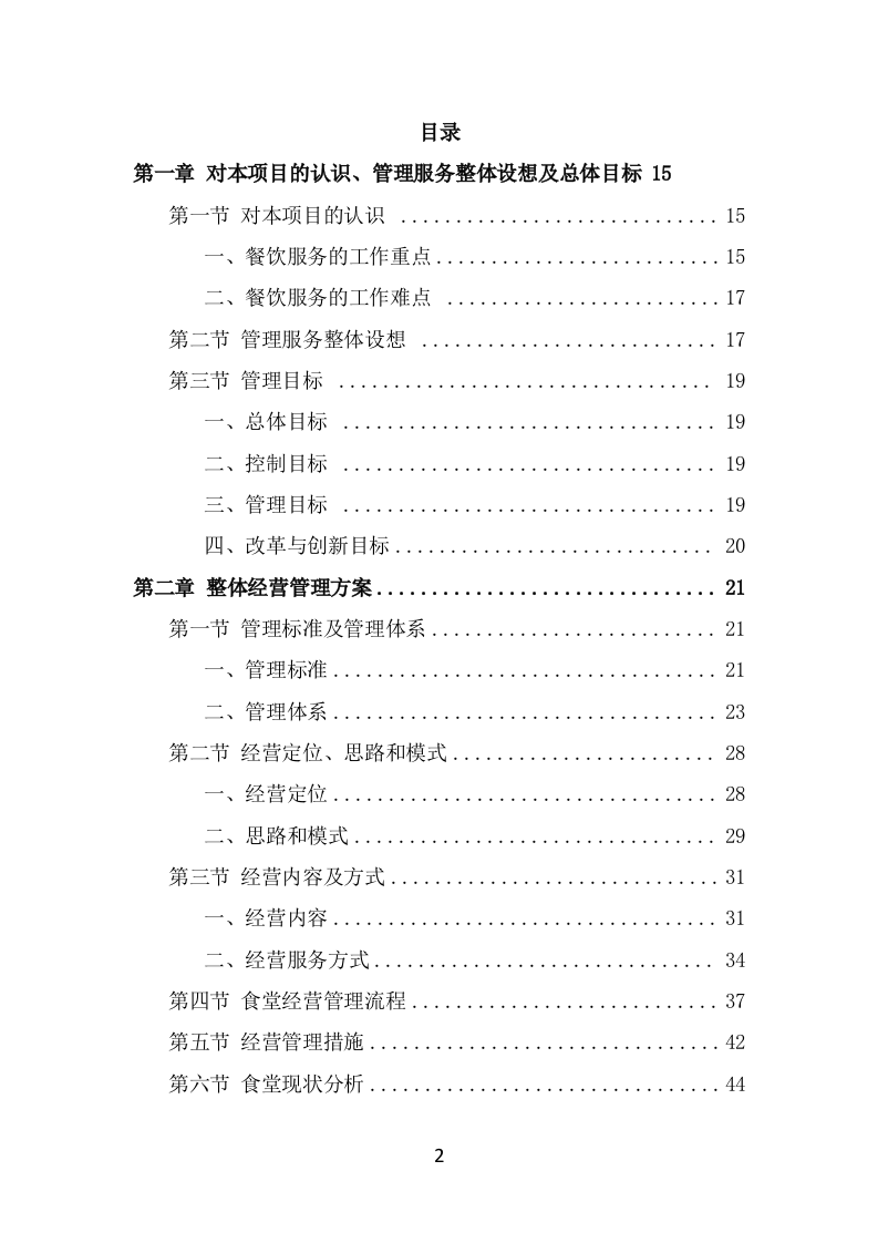 学校餐饮服务投标方案（414页） 第2页