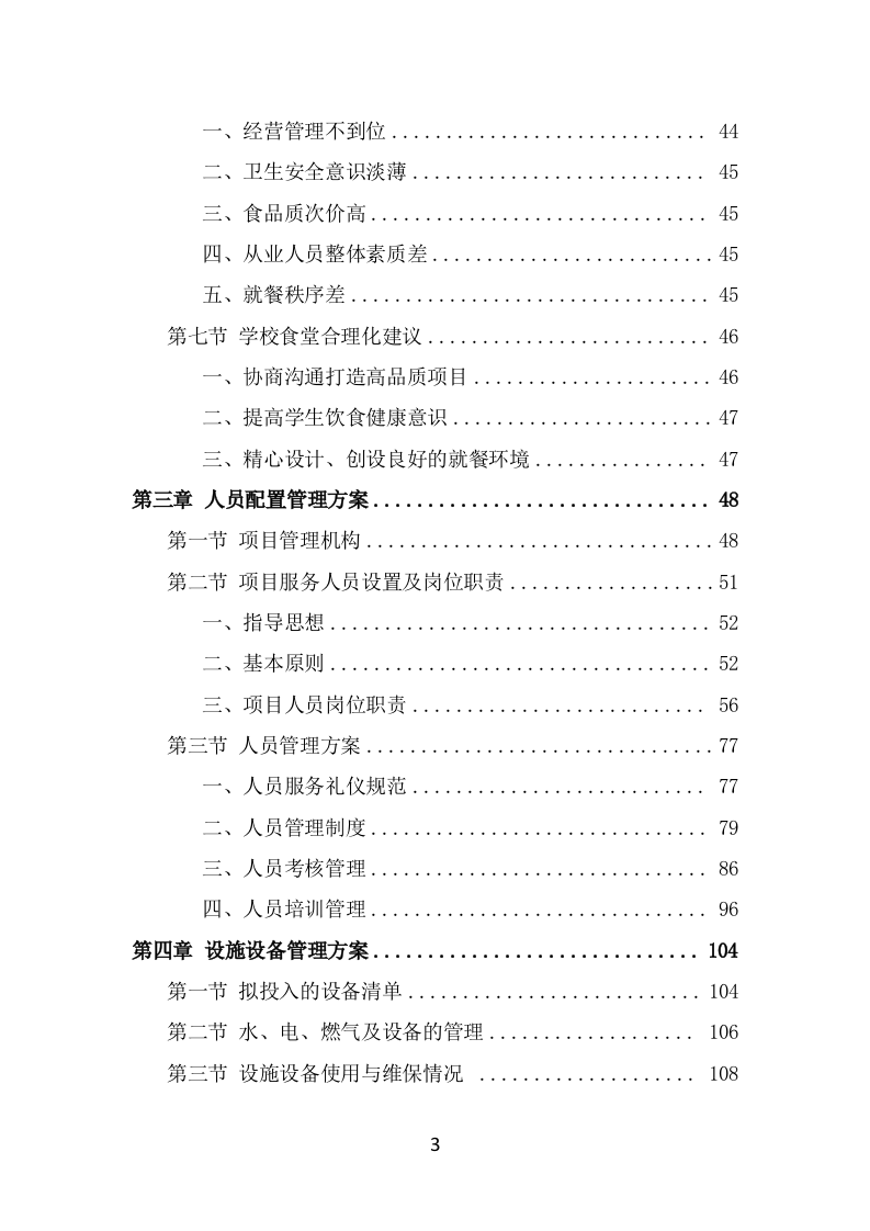 学校餐饮服务投标方案（414页） 第3页