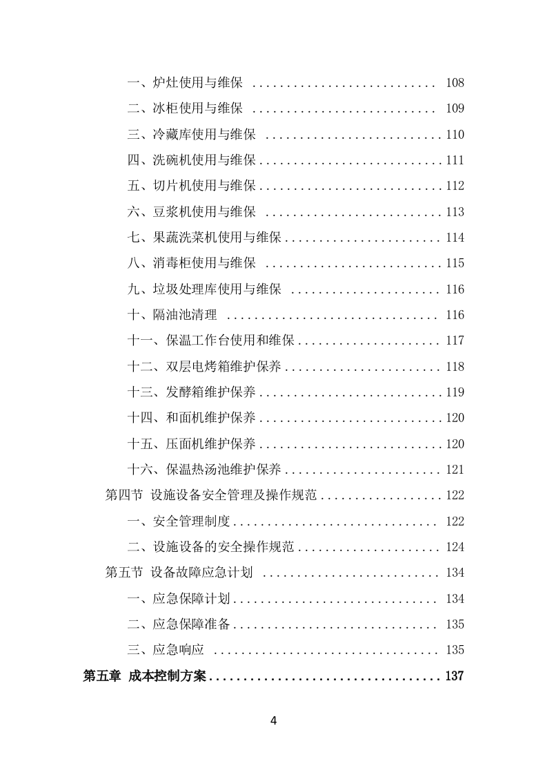 学校餐饮服务投标方案（414页） 第4页