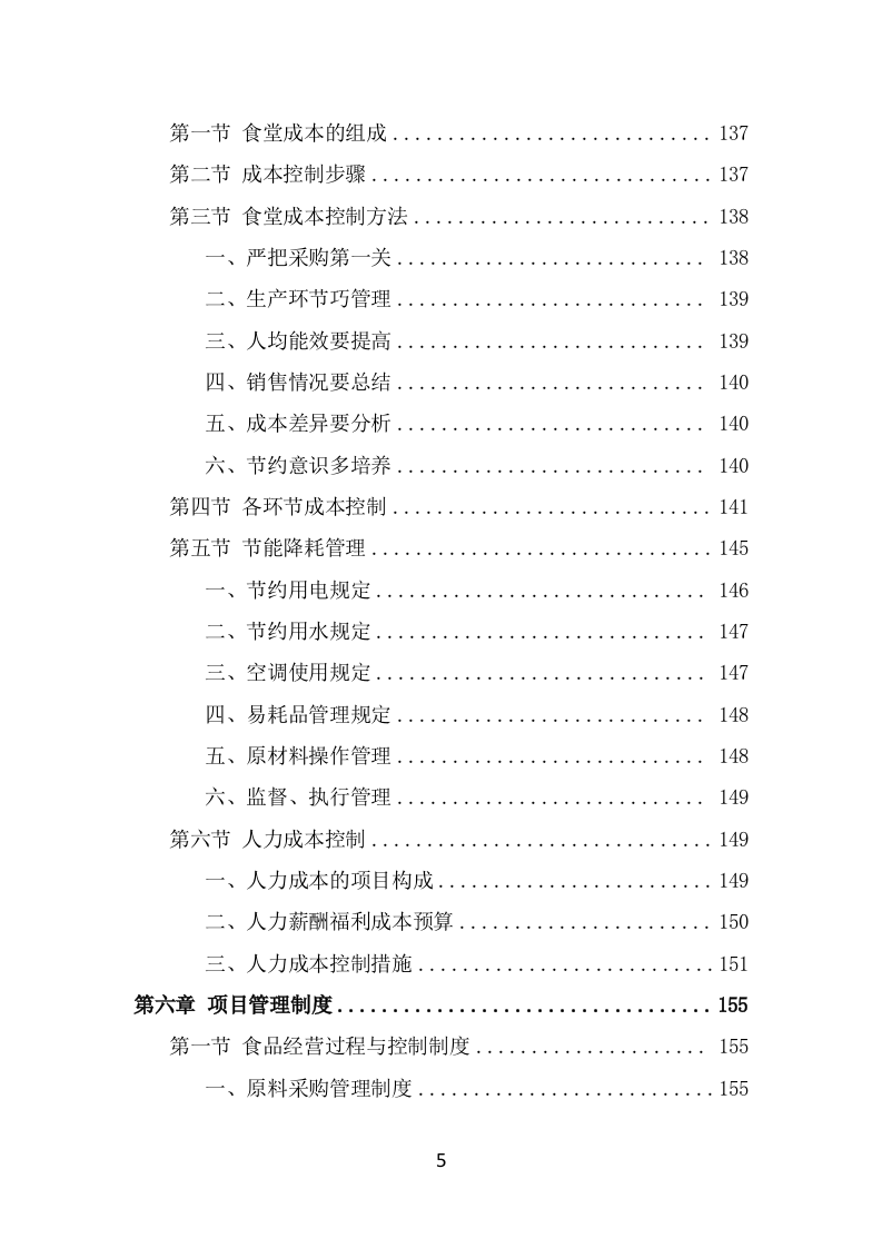 学校餐饮服务投标方案（414页） 第5页