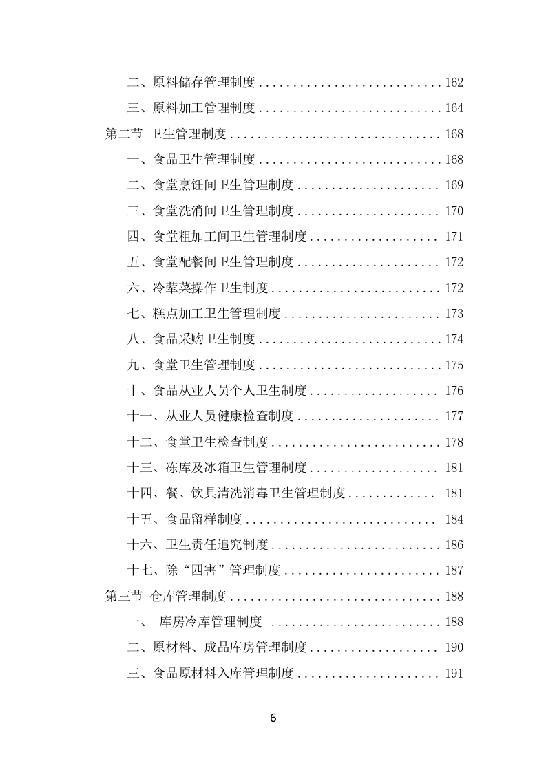 学校餐饮服务投标方案（414页） 第6页