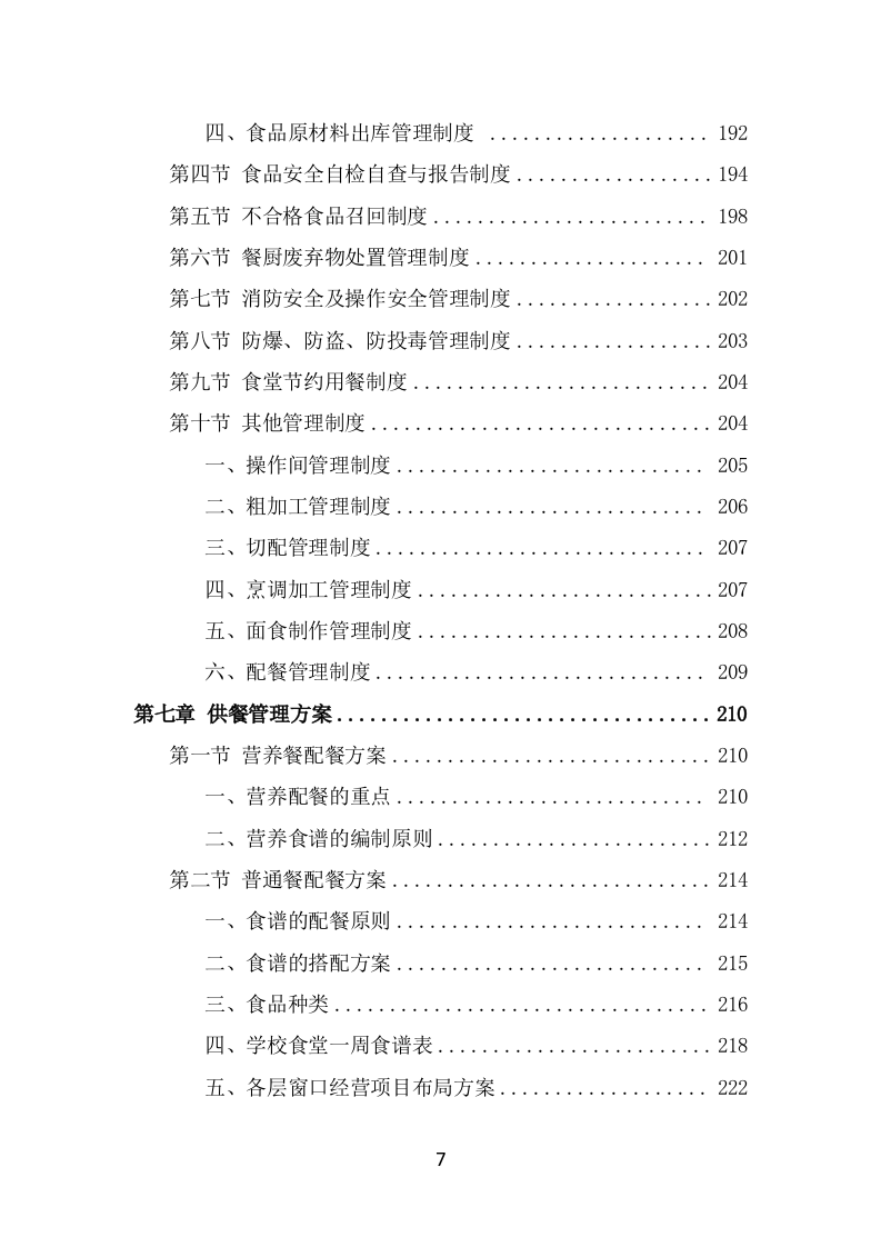 学校餐饮服务投标方案（414页） 第7页