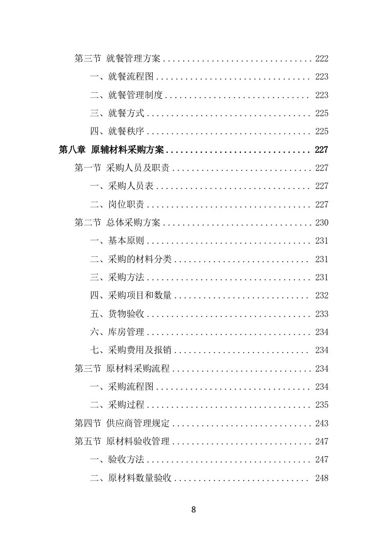 学校餐饮服务投标方案（414页） 第8页