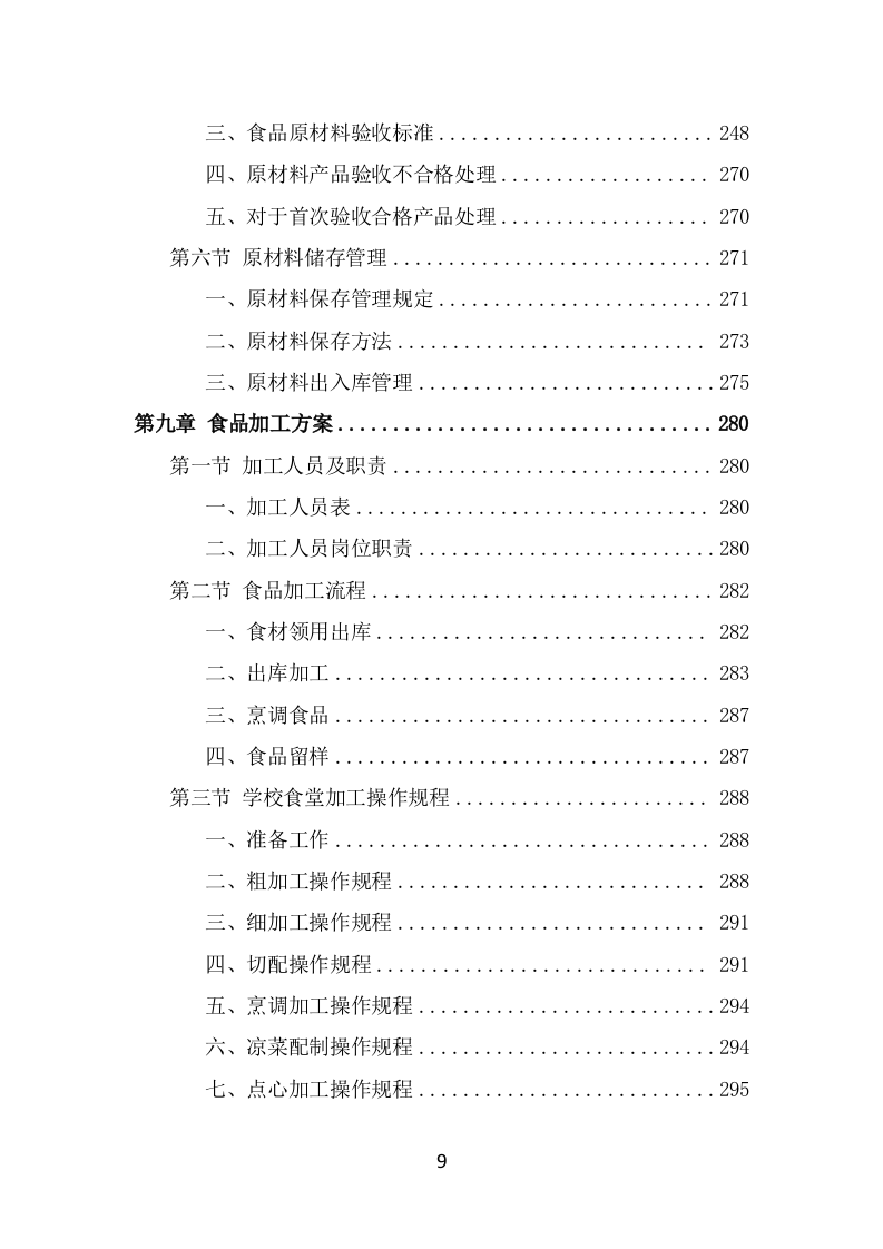 学校餐饮服务投标方案（414页） 第9页