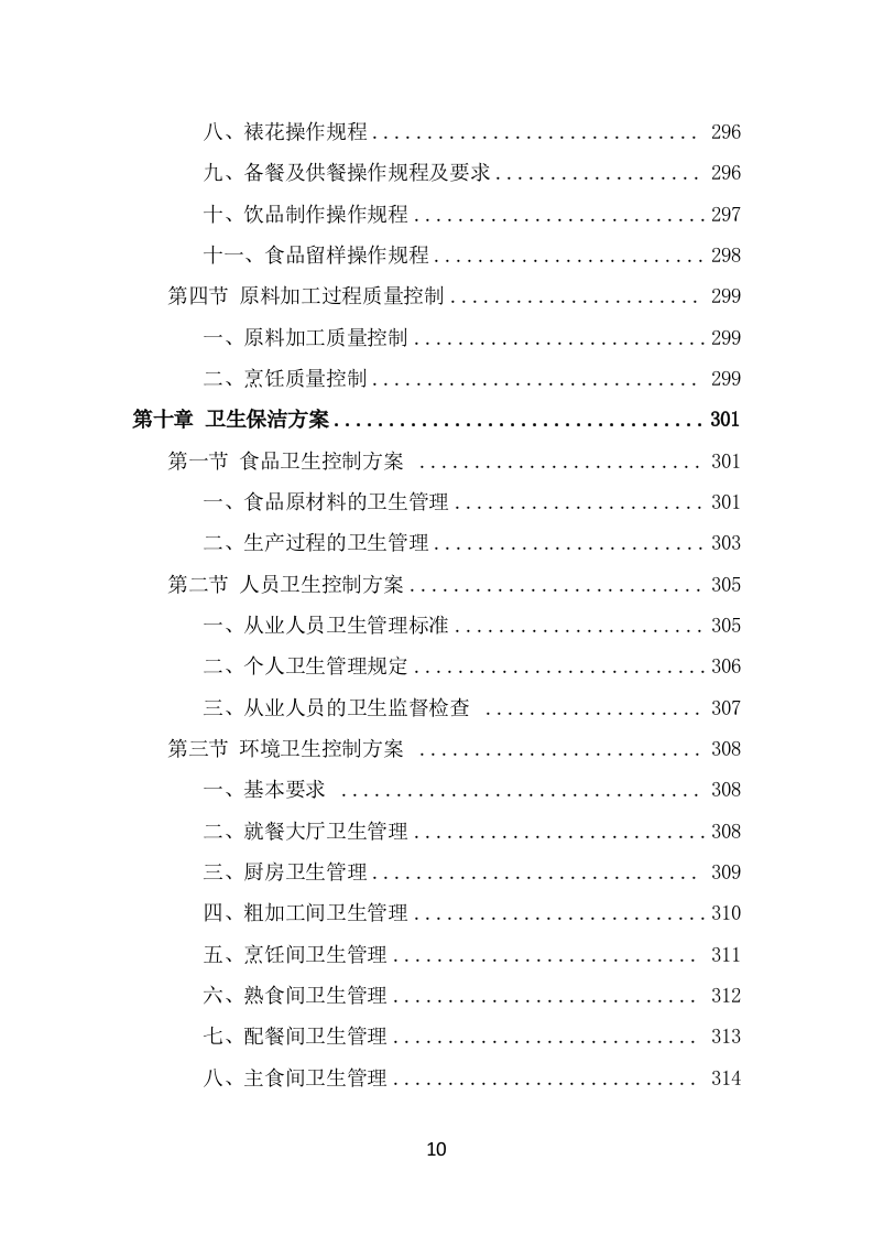 学校餐饮服务投标方案（414页） 第10页