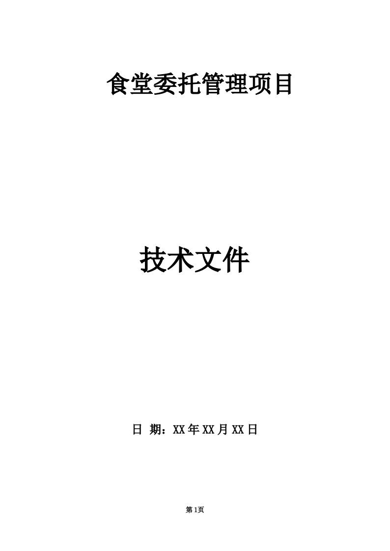 学校饭堂委托管理--技术方案投标方案（272页） 第1页