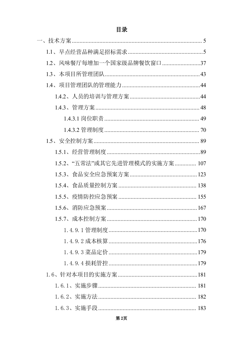 学校饭堂委托管理--技术方案投标方案（272页） 第2页