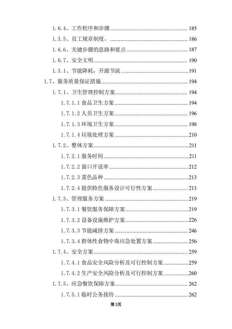 学校饭堂委托管理--技术方案投标方案（272页） 第3页