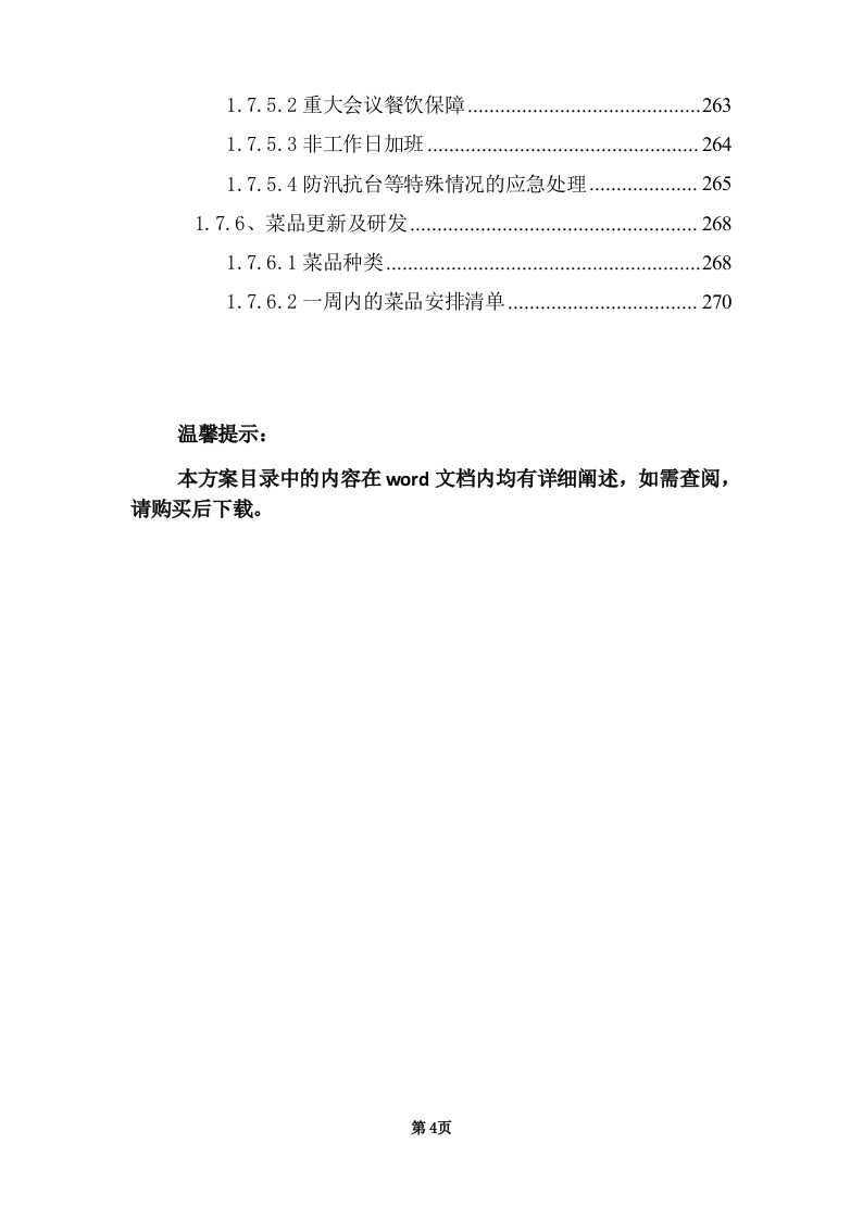 学校饭堂委托管理--技术方案投标方案（272页） 第4页