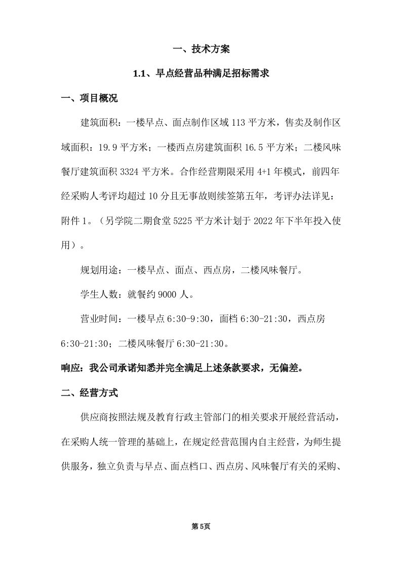 学校饭堂委托管理--技术方案投标方案（272页） 第5页