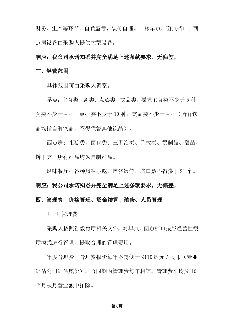 学校饭堂委托管理--技术方案投标方案（272页） 第6页