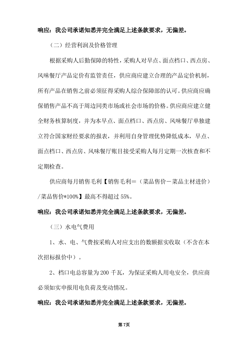 学校饭堂委托管理--技术方案投标方案（272页） 第7页