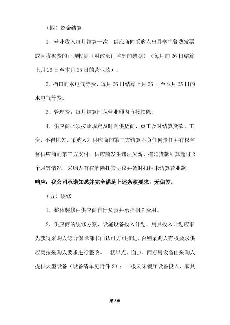 学校饭堂委托管理--技术方案投标方案（272页） 第8页