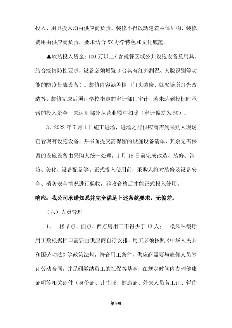 学校饭堂委托管理--技术方案投标方案（272页） 第9页