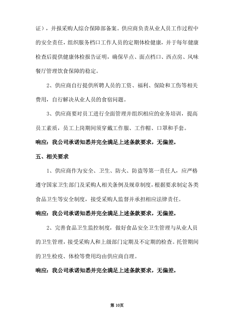 学校饭堂委托管理--技术方案投标方案（272页） 第10页