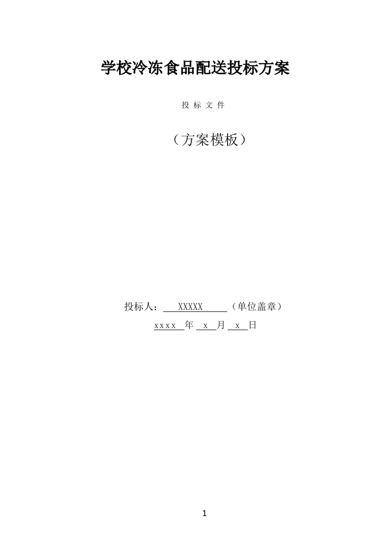 学校冷冻食品配送投标方案（339页） 第1页