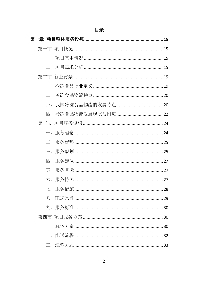 学校冷冻食品配送投标方案（339页） 第2页