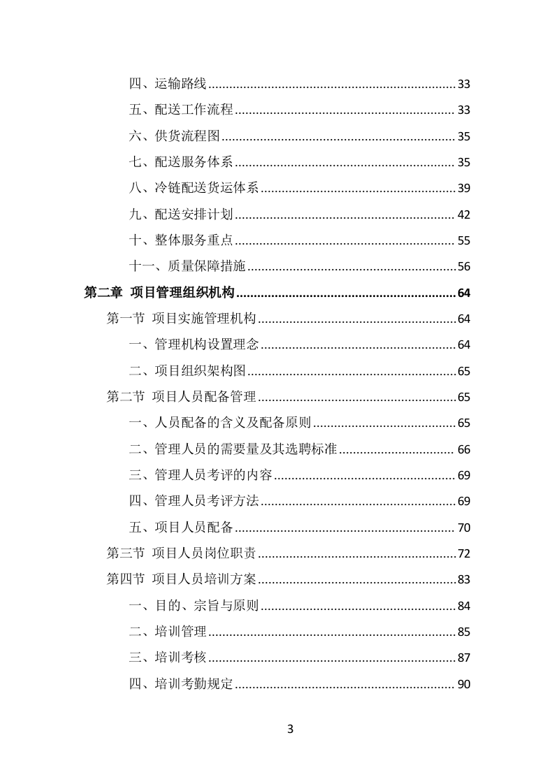 学校冷冻食品配送投标方案（339页） 第3页