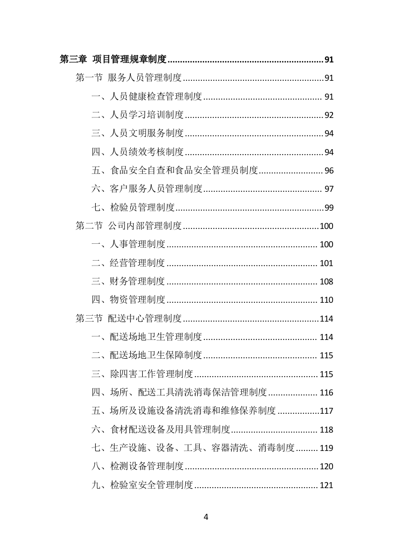 学校冷冻食品配送投标方案（339页） 第4页