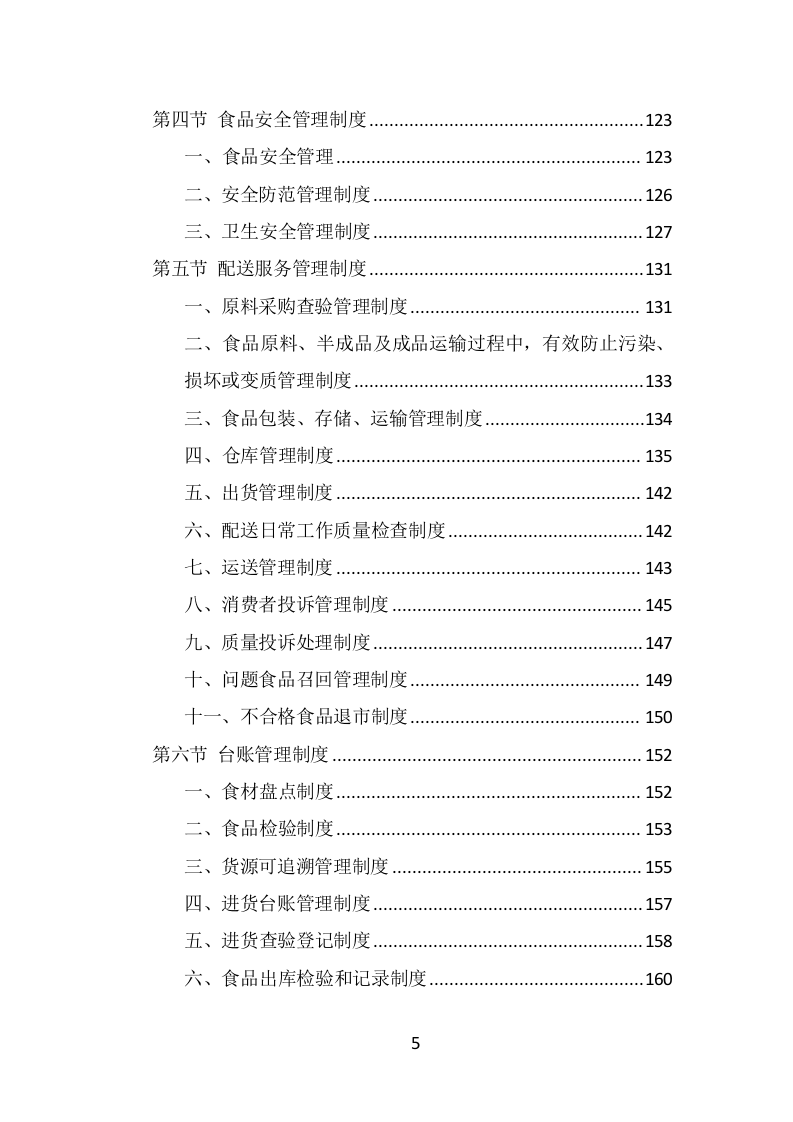 学校冷冻食品配送投标方案（339页） 第5页